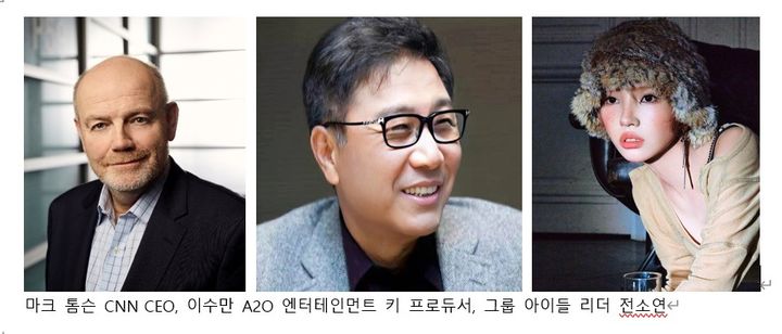 [서울=뉴시스] 왼쪽부터 마크 톰슨 CNN CEO, 이수만 A2O 엔터테인먼트 키 프로듀서, 그룹 아이들 리더 전소연. (사진 = 중앙일보 제공) 2025.08.12. photo@newsis.com *재판매 및 DB 금지