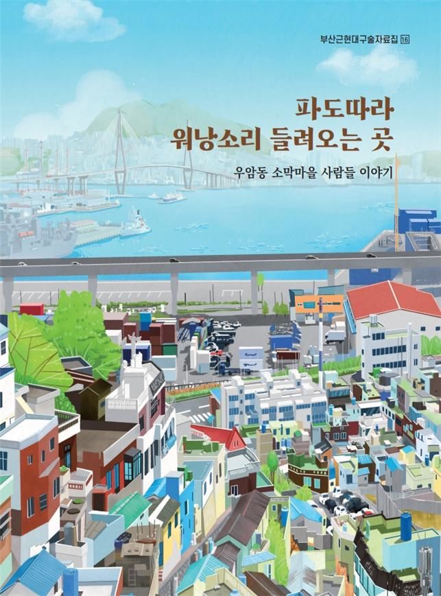 [부산=뉴시스] '우암동 소막마을 사람들 이야기' 표지(사진=부산시 제공) 2025.08.12. photo@newsis.com *재판매 및 DB 금지