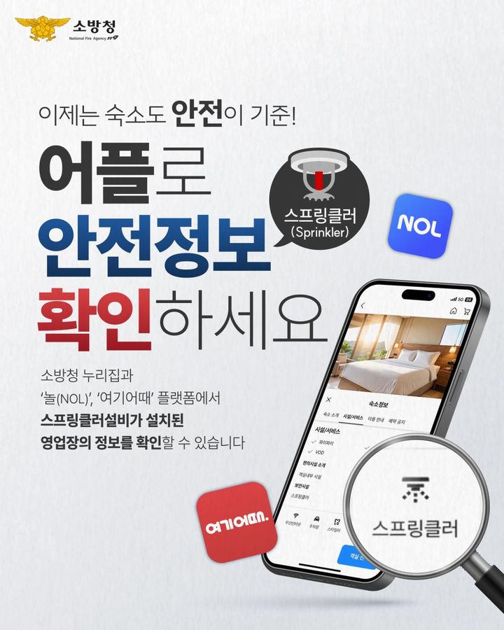 [진주=뉴시스]진주소방서, 숙박 예약 전 어플로 안전정보 확인하세요.(사진=진주소방서 제공).2025.08.12.photo@newsis.com *재판매 및 DB 금지