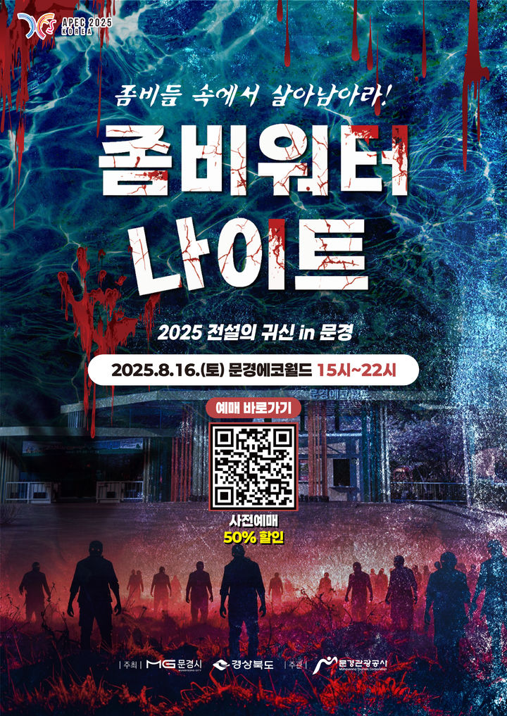  [문경=뉴시스] '2025 문경 좀비워터나이트' 포스터 (사진=문경시 제공) 2025.08.12. photo@newsis.com *재판매 및 DB 금지