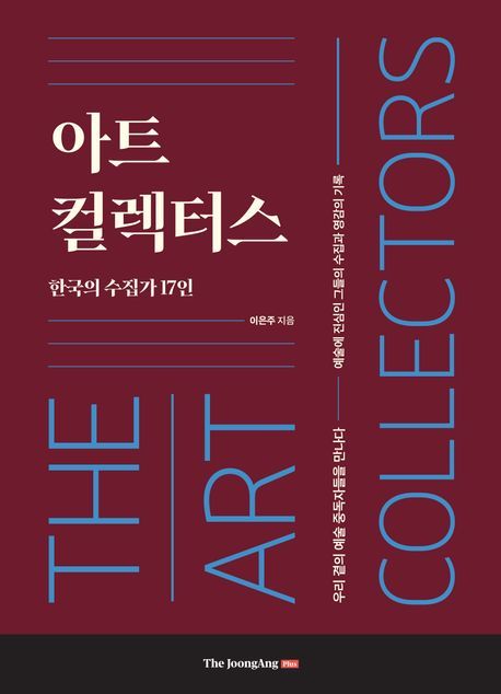 아트 컬렉터스. 중앙북스. *재판매 및 DB 금지