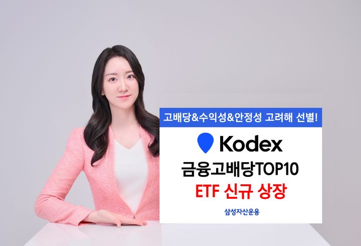 [서울=뉴시스] 삼성자산운용은 주주환원 확대와 실적 성장이 기대되는 금융주에 집중 투자하는 KODEX 금융고배당TOP10 상장지수펀드(ETF)를 신규 상장한다고 12일 밝혔다. (사진=삼성자산운용 제공) 2025.08.12. *재판매 및 DB 금지