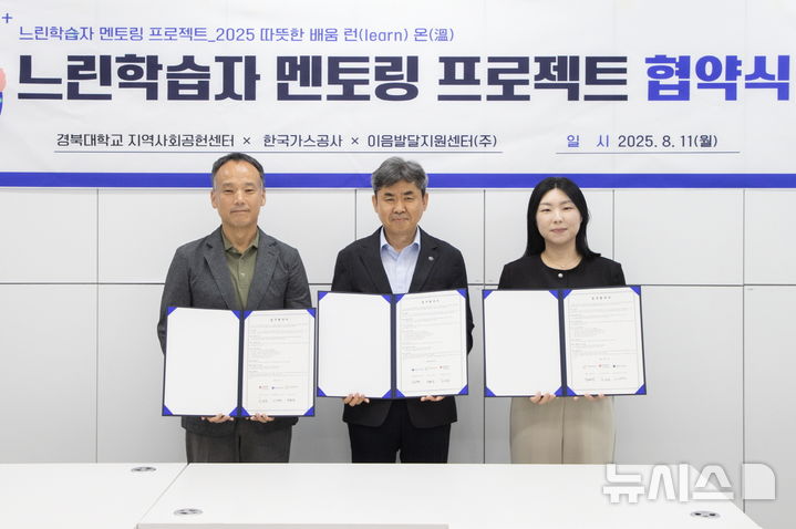 [세종=뉴시스]느린학습자 멘토링 사업 업무협약식 기념사진. 왼쪽부터 김성중 경북대학교 대외협력홍보과장, 이과형 가스공사 상생기획부장, 김혜진 이음발달지원센터 대표이사.(사진=가스공사 제공)