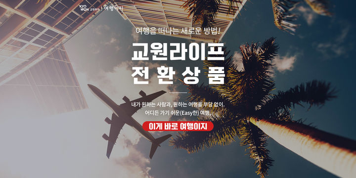 [서울=뉴시스] 교원 라이프 여행 전환 서비스 (사진=교원 제공) 2025.08.12. photo@newsis.com *재판매 및 DB 금지