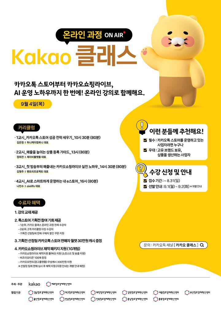 [서울=뉴시스] 카카오가 제주창조경제혁신센터와 함께 전국 12개 창조경제혁신센터와 손잡고 지역 소상공인 디지털 비즈니스 진출 지원 프로그램 '2025 카카오 클래스'를 진행한다고 12일 밝혔다. (사진=카카오 제공) *재판매 및 DB 금지