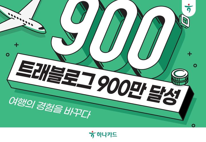 [서울=뉴시스] 하나카드 트래블로그 가입자수 900만명 돌파. (사진=하나카드 제공) 2025.08.12. photo@newsis.com *재판매 및 DB 금지