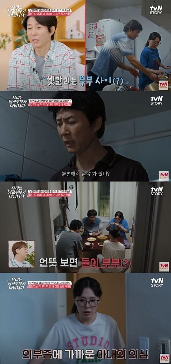 [서울=뉴시스] 지난 11일 방송한 tvN 스토리 예능 프로그램 '우리는 잉꼬부부가 아닙니다'에선 네 남녀의 동거생활을 배우 최수종·하희라 부부가 재현했다. (사진=tvN '우리는 잉꼬부부가 아닙니다' 캡처) 2025.08.12. photo@newsis.com *재판매 및 DB 금지