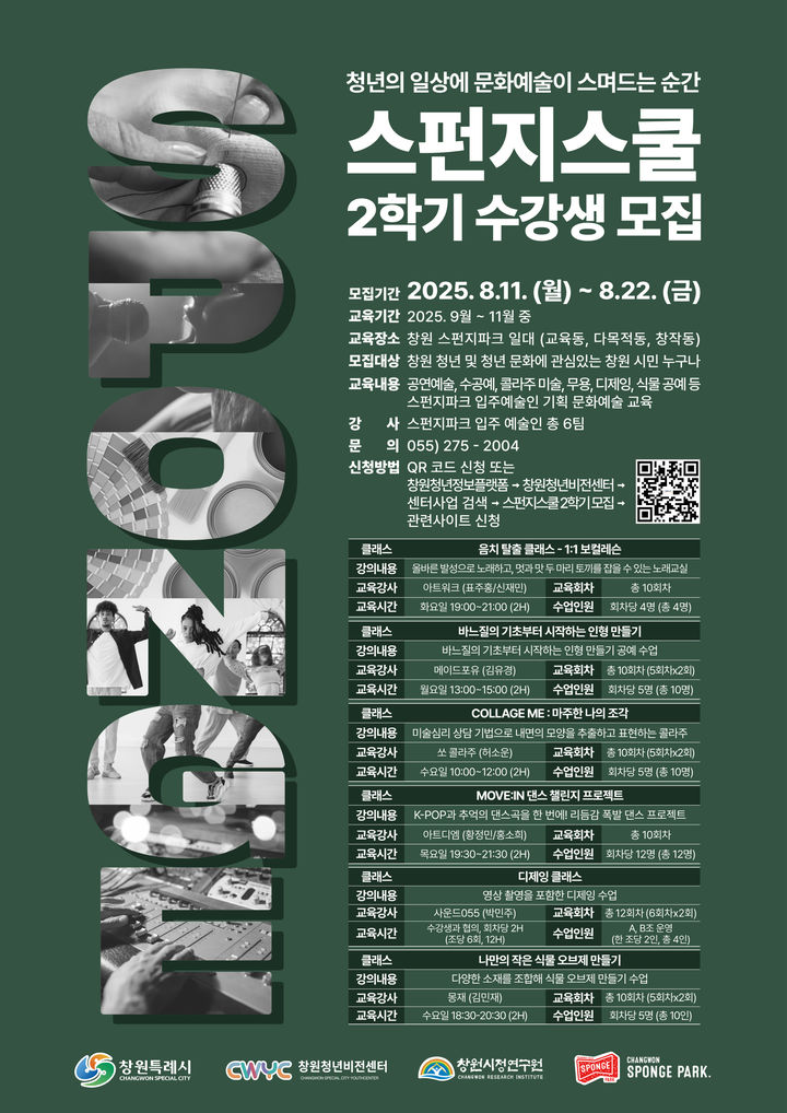 [창원=뉴시스] 경남 창원시 스펀지스쿨 2학기 수강생 모집 웹포스터. (사진=창원시청 제공) 2025.08.12. photo@newsis.com *재판매 및 DB 금지
