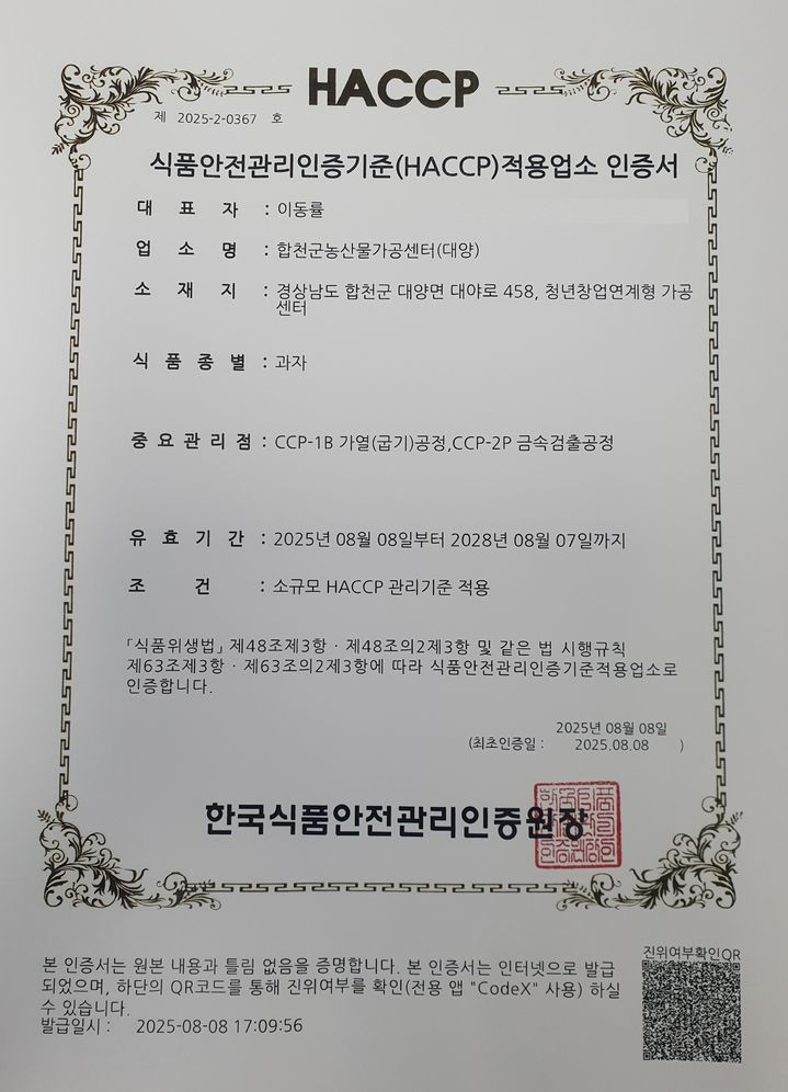 [합천=뉴시스] 합천군 농산물가공센터(대양) HACCP 인증 취득 (사진=합천군 제공) 2025. 08. 12. photo@newsis.com *재판매 및 DB 금지