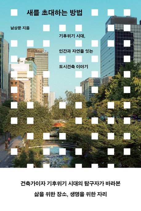 [서울=뉴시스] 새를 초대하는 방법. (사진=현암사 제공) 2025.08.12. photo@newsis.com *재판매 및 DB 금지