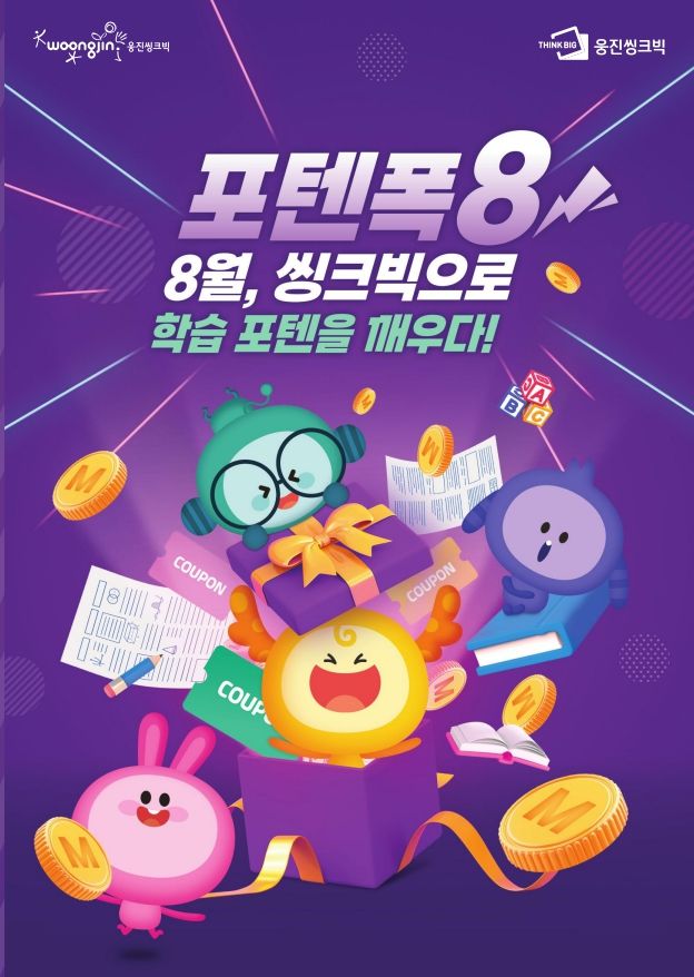 [서울=뉴시스] 웅진씽크빅의 '포텐폭8' (사진=웅진씽크빅 제공) 2025.08.12. photo@newsis.com *재판매 및 DB 금지