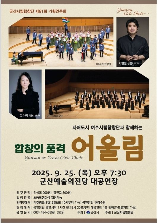 군산·여수 두 시립합창단, 9월25일 '합창의 품격 어울림'