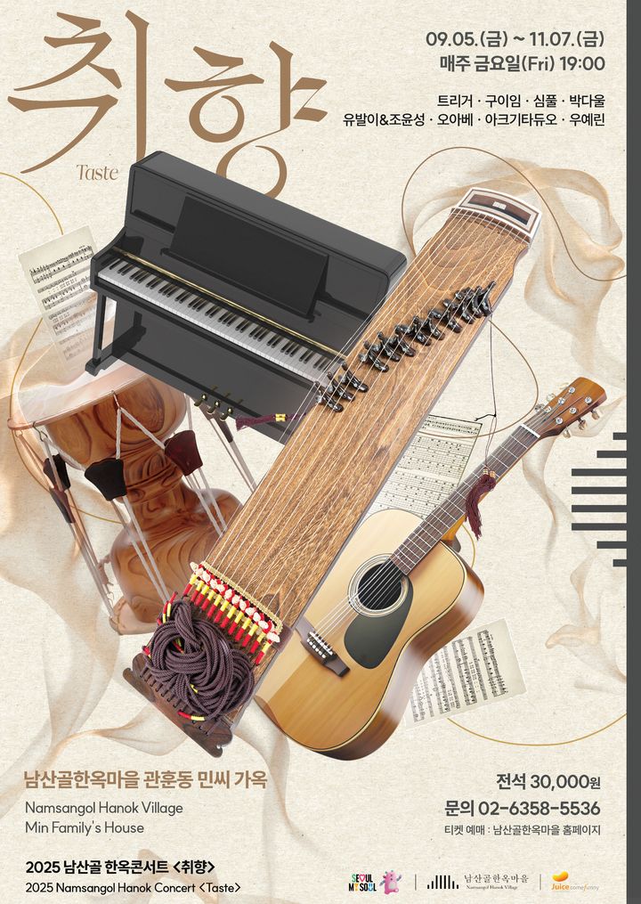 2025 남산골 한옥콘서트 '취향' 포스터. (이미지=남산골한옥마을 제공) *재판매 및 DB 금지