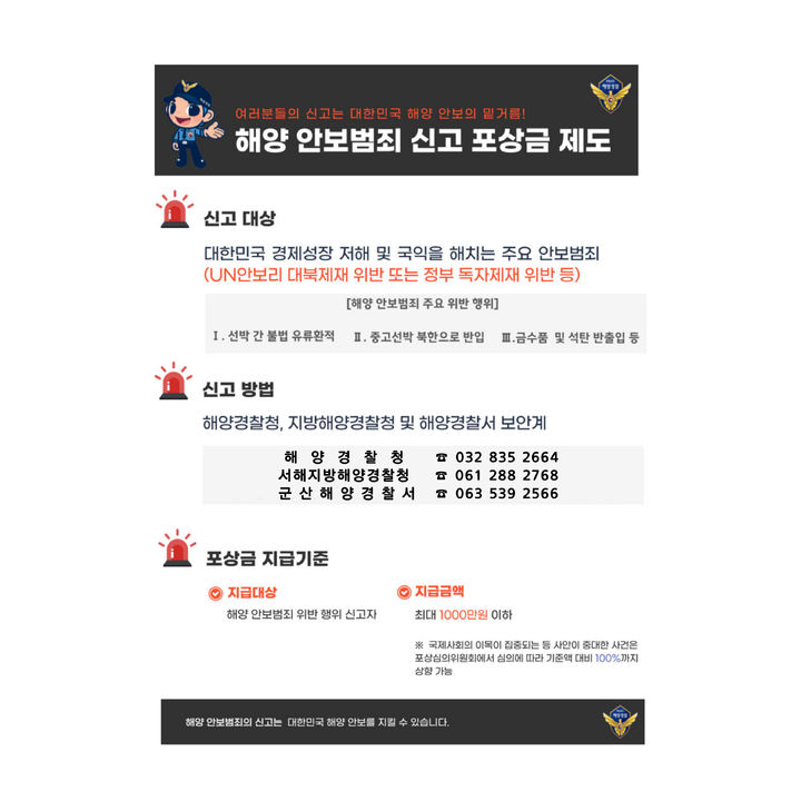 군산해경, 안보범죄·대북제재 위반 신고포상금 홍보 강화