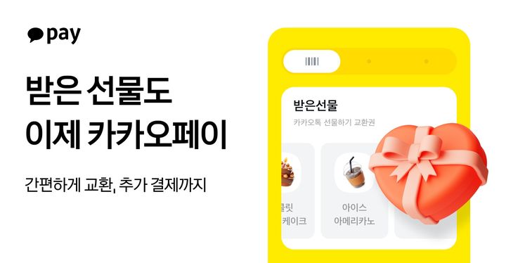[서울=뉴시스] 카카오페이, 카카오톡 선물하기 기능 추가 이미지. (사진=카카오페이 제공) 2025.08.12. photo@newsis.com *재판매 및 DB 금지