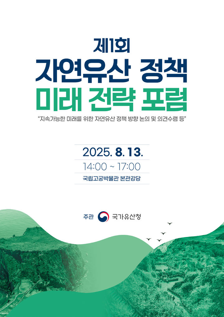 [서울=뉴시스] 제1회 '자연유산 정책 미래 전략' 포럼 포스터 (사진=국가유산청 제공) 2025.08.12. photo@newsis.com *재판매 및 DB 금지