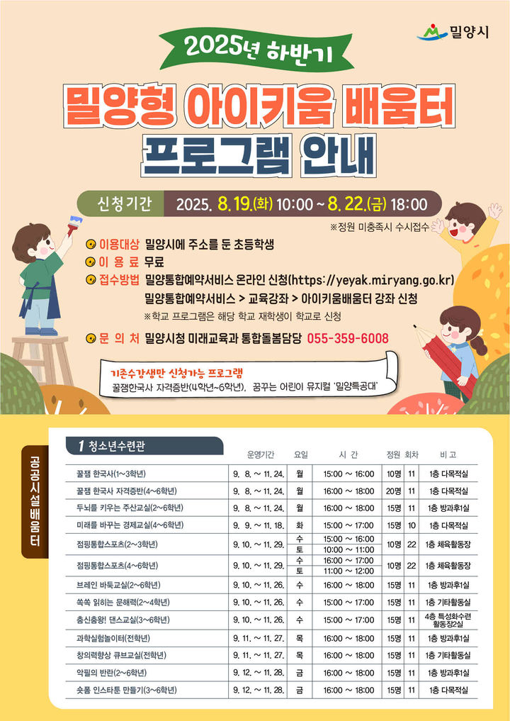 [밀양=뉴시스] 2025년 아이키움배움터 하반기 수강생 모집 안내문. (사진=밀양시 제공) 2025.08.12. photo@newsis.com *재판매 및 DB 금지