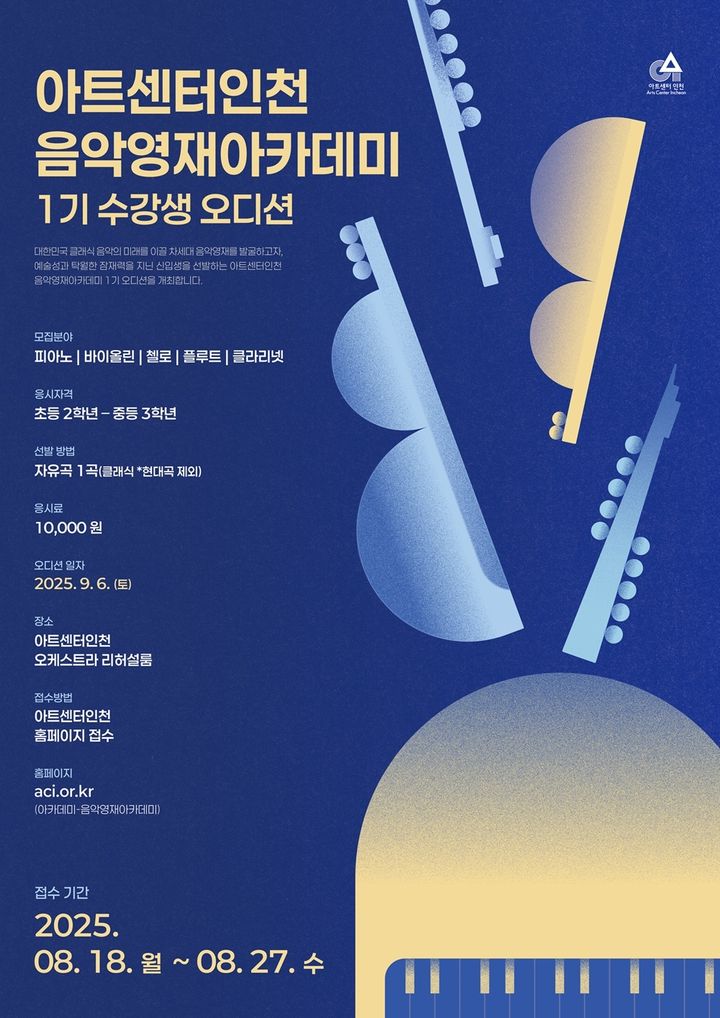 [인천=뉴시스] 아트센터인천 음악영재 아카데미 포스터. (사진=인천경제청 제공) 2025.08.12. photo@newsis.com *재판매 및 DB 금지