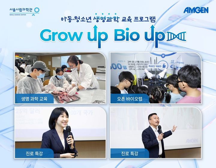[서울=뉴시스] 그로우 업 바이오 업 이미지 (사진=암젠코리아 제공) 2025.08.12. photo@newsis.com *재판매 및 DB 금지