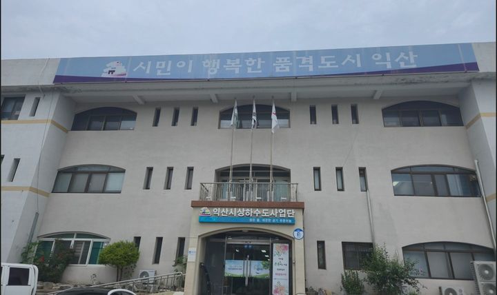 익산시, 지방공기업 경영평가서 상수도 분야 '최우수'