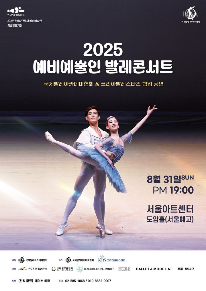 국제발레아카데미협회, 예비예술인 발레콘서트 개최