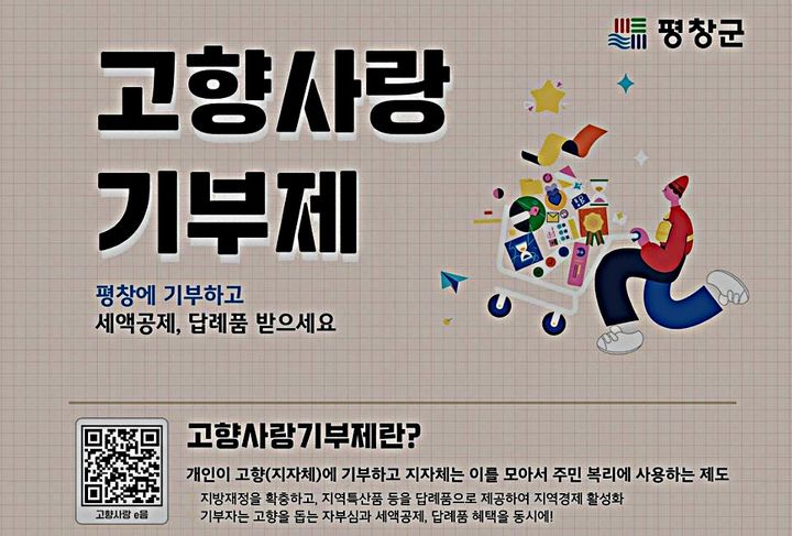 평창군, 특색 있는 '고향사랑기부 답례품' 10종 추가 선정