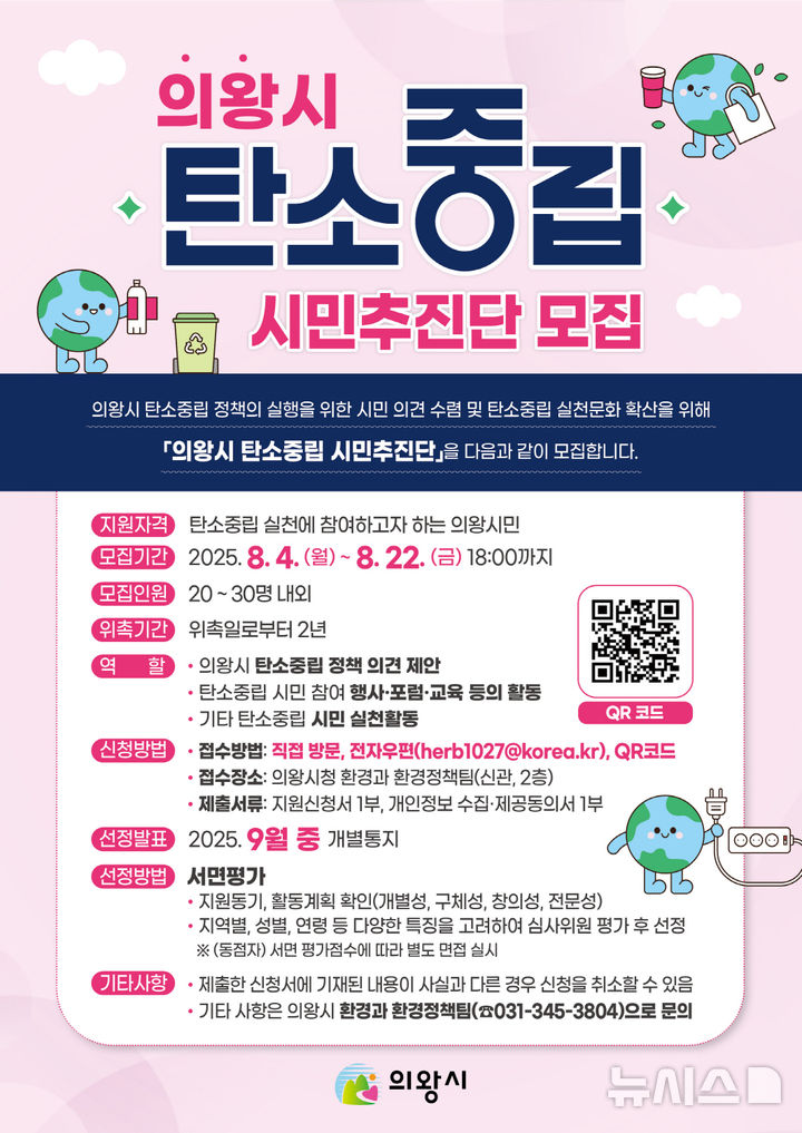 [의왕=뉴시스] 탄소중립 시민추진단 모집 안내문. (의왕시 제공).2025.08.12. photo@newsis.com