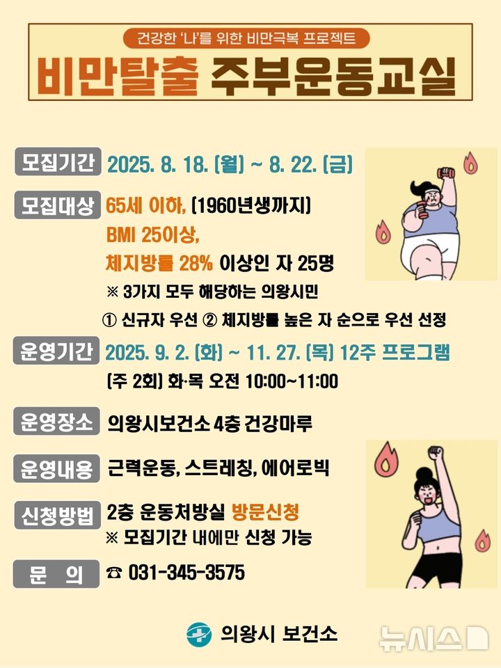 [의왕=뉴시스] 비만탈출 주부운동교실 안내문. (안내문=의왕시 제공).2025.08.12. photo@newsis.com