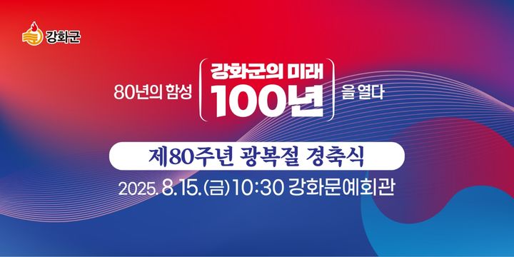 [인천=뉴시스] ‘80년의 함성, 강화군의 미래 100년을 열다!’ 강화군 광복절 경축식 포스터. (사진=강화군 제공) 2025.08.12. photo@newsis.com *재판매 및 DB 금지