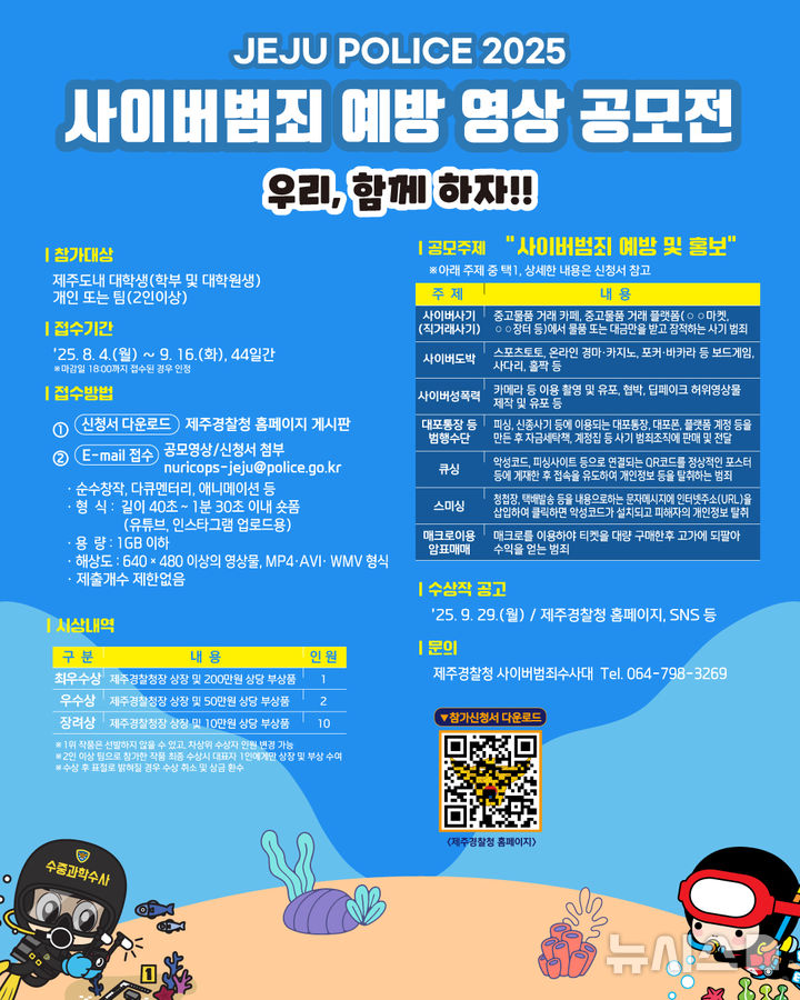 [제주=뉴시스] 제주경찰청 사이버범죄 예방 영상 공모전 포스터. (사진=제주경찰청 제공) 2025.08.12. photo@newsis.com
