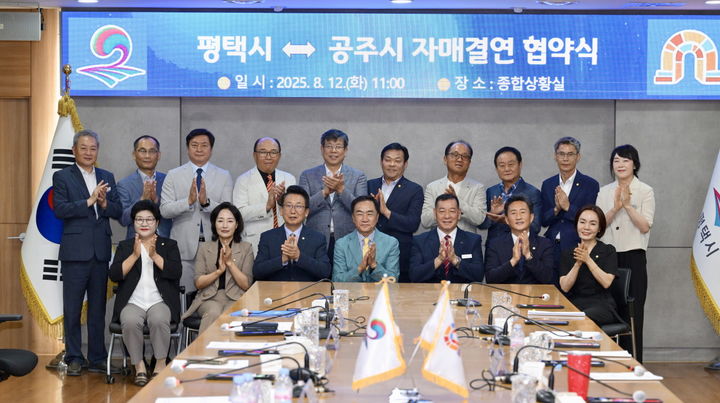 [공주=뉴시스] 충남 공주시 평택시 자매결연 협약식 이후 참석자들이 기념 사진을 찍고 있다. (사진=공주시 제공) 2025.08.12. photo@newsis.com *재판매 및 DB 금지