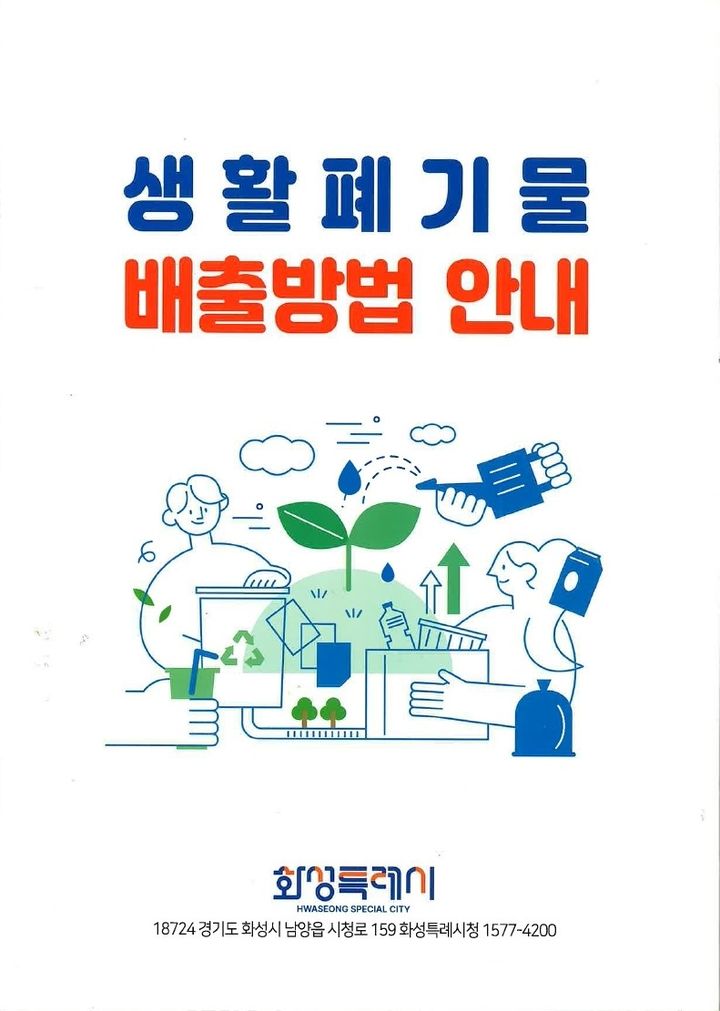 [화성=뉴시스] 화성시 생활폐기물 배출 안내 책자 표지.(사진=화성시 제공)2025.08.12.photo@newsis.com *재판매 및 DB 금지