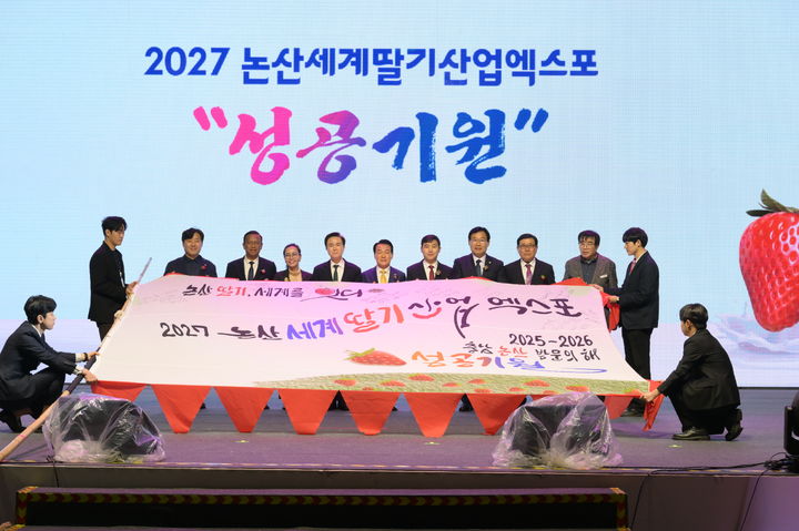 [논산=뉴시스] 충남 논산시가 지난 3월 개최한 논산딸기축제에서 '2027 논산세계딸기산업엑스포'의 성공 개최를 기원했다. (사진=논산시 제공) 2025.08.12. photo@newsis.com *재판매 및 DB 금지