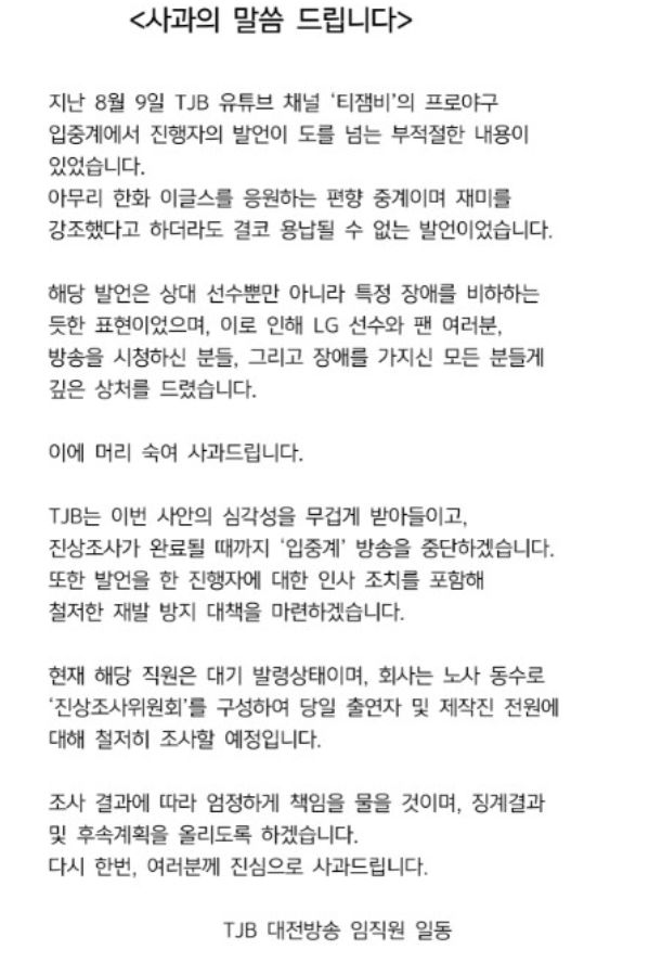 [뉴시스] TJB 대전방송이 게시한 사과문. (사진 = TJB 대전방송 누리집 캡처) 2025.08.12. *재판매 및 DB 금지