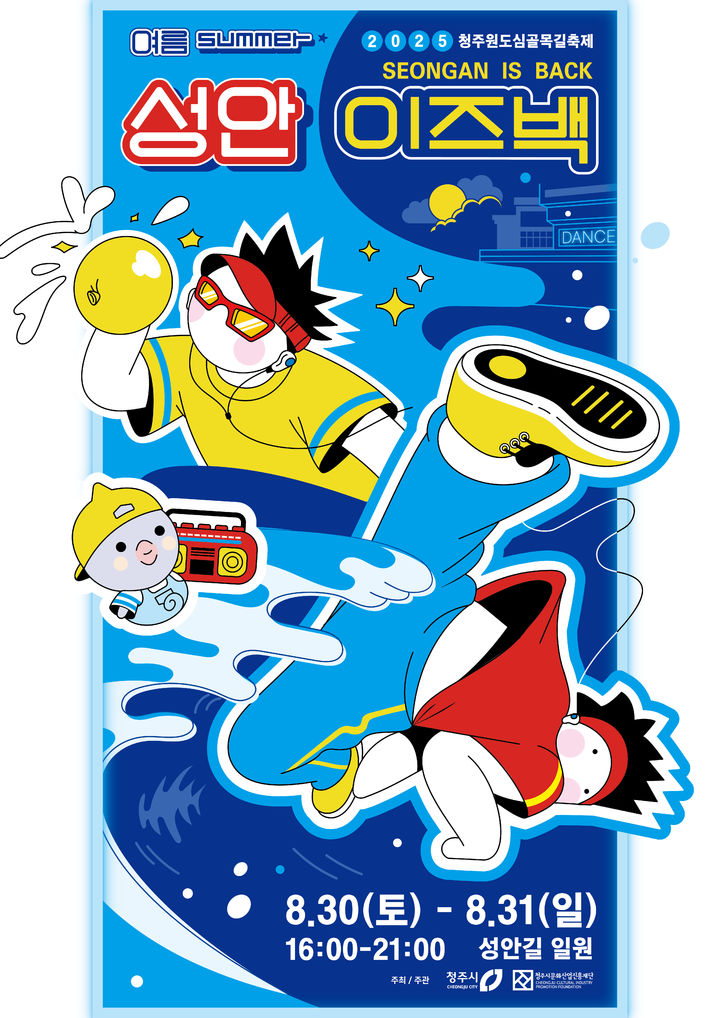 [청주소식]30~31일 성안길 일원 원도심골목길축제 등