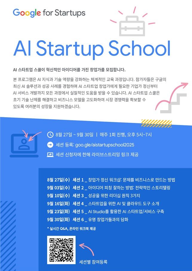 'AI 스타트업 스쿨' 포스터 *재판매 및 DB 금지