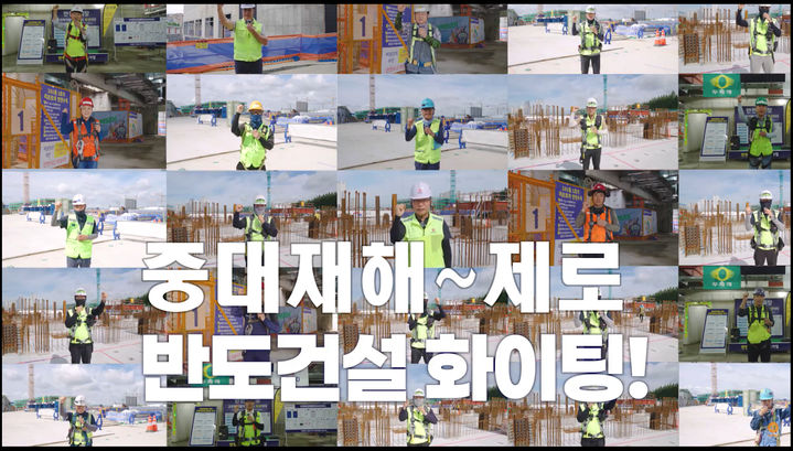 [서울=뉴시스] 반도건설의 '안전릴레이 캠페인' 영상에는 현장 임직원들이 참여해 중대재해 ZERO 결의를 위해서 안전 구호를 외치는 모습이 담겼다. 202508.12. (자료=반도건설 제공) photo@newsis.com&nbsp; *재판매 및 DB 금지