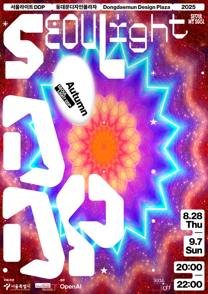 [서울라이트 DDP 2025 가을] 스틸 포스터 *재판매 및 DB 금지