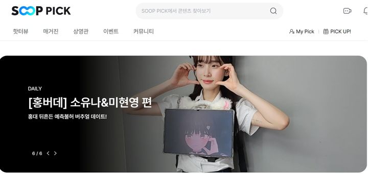 [서울=뉴시스] SOOP이 콘텐츠 큐레이션 페이지 'SOOP 픽(PICK)'을 선보인다고 12일 밝혔다. (사진=SOOP 제공) *재판매 및 DB 금지