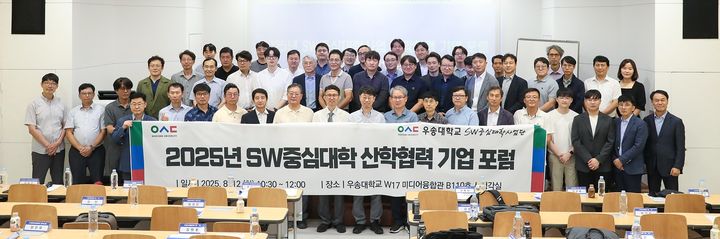 [대전=뉴시스] 우송대학교&nbsp; 'SW(소프트웨어)중심대학 산학협력 포럼' 참가자들 기념촬영. (사진=우송대 제공) 2025.08.12. photo@newsis.com *재판매 및 DB 금지