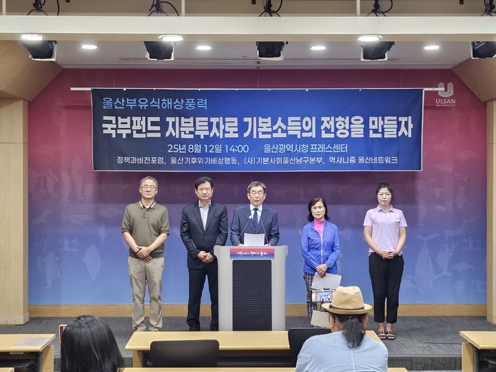 [울산=뉴시스] 유재형 기자 = 울산기후위기비상행동 등 울산시민사회단체 관계자들이 12일 울산시청 프레스센터에서 기자회견을 열고 울산 부유식 해상풍력 발전단지 구축사업에 국부펀드로 지분 투자를 확대해 기본소득의 전형을 만들자고 제안하고 있다. 2025.08.12. you00@newsis.com *재판매 및 DB 금지