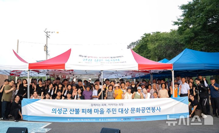 [포항=뉴시스] 송종욱 기자 = 한동대학교 MNT 동아리연합 학생 110명이 지난달 31일 경북 의성군 단촌면 구계리 구계보건진료소에서 산불 피해 이재민을 대상으로 문화 공연 활동을 했다고 12일 밝혔다. 사진은 한동대 MNT 동아리연합 학생들과 구계리 마을 주민이 기념 촬영하는 모습. (사진=한동대 제공) 2025.08.12. photo@newsis.com