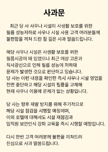 [서울=뉴시스] 사우나 내부가 외부에 노출된 사고가 발생한 경주 한 호텔이 홈페이지에 올린 사과문(사진=해당 호텔 홈페이지 캡처) *재판매 및 DB 금지