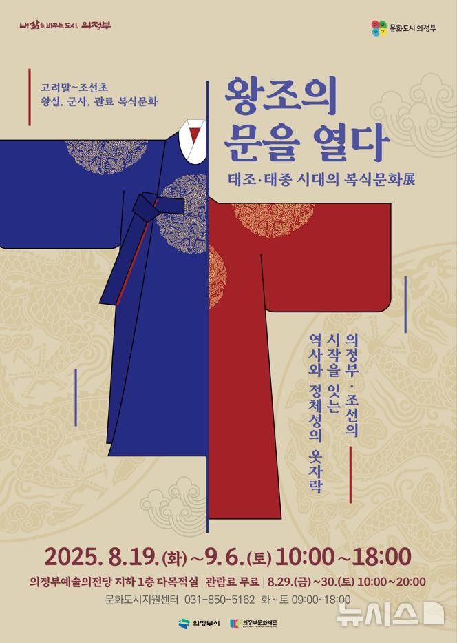 [의정부=뉴시스] 왕조의 문을 열다_태조·태종 시대의 복식문화(展) 포스터. (사진=의정부문화재단 제공) 2025.08.12 photo@newsis.com