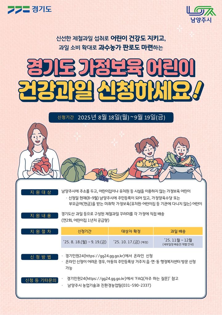 가정보육 어린이 건강과일 공급사업 안내. (사진=남양주시 제공) photo@newsis.com *재판매 및 DB 금지