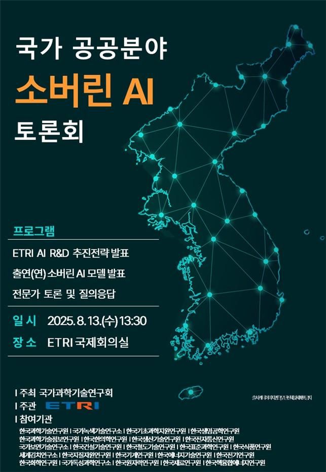 [대전=뉴시스] 국가 공공분야 소버린 AI(인공지능) 토론회 안내물. (사진=한국전자통신연구원 제공) 2025.08.12. photo@newsis.com *재판매 및 DB 금지