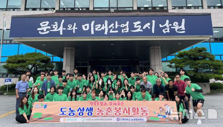 [남원=뉴시스]윤난슬 기자 = 전북농협과 전북대학교가 도농상생국민운동본부와 함께 남원시 덕과면 일대에서 농촌봉사활동을 펼쳤다. (사진=전북농협 제공) photo@newsis.com 