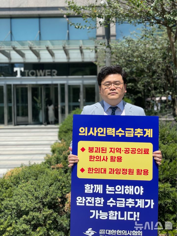 [서울=뉴시스] 김지호 대한한의사협회 부회장 1인 시위. (사진= 대한한의사협회 제공)