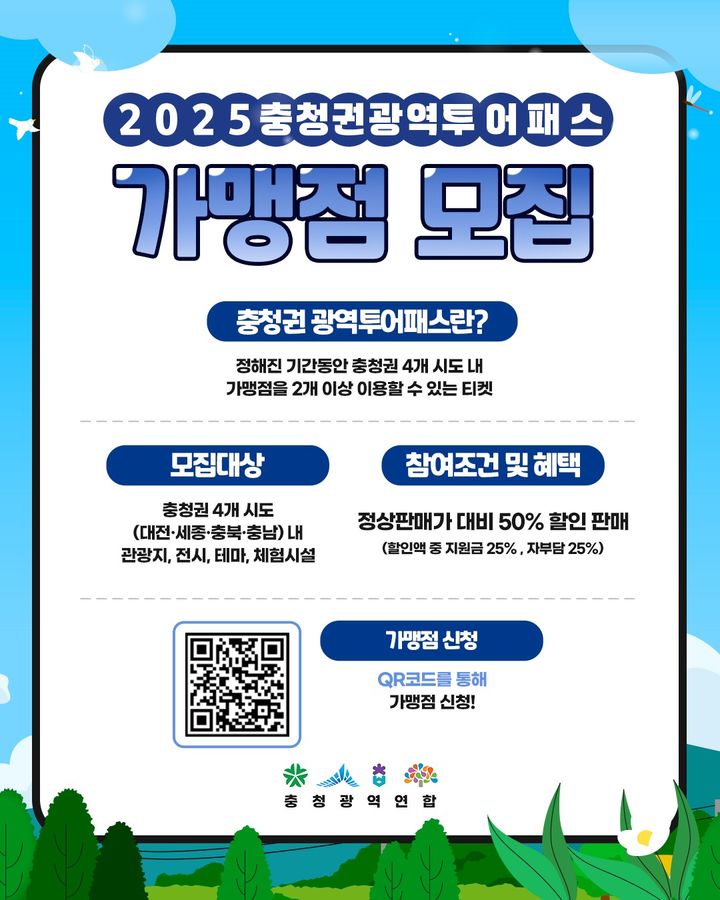 [청주소식]충청권 광역투어패스 가맹점 공개모집 등