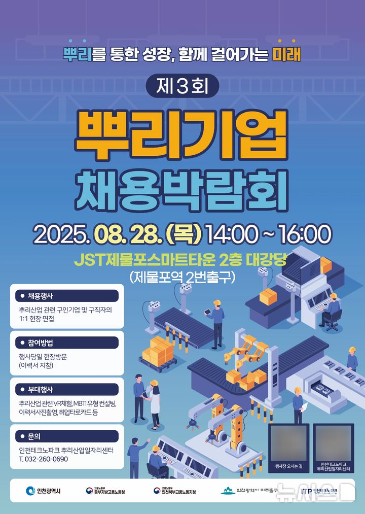 인천TP·인천시, 오는 28일 뿌리기업 채용박람회 개최